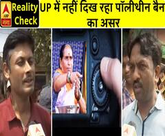 यूपी में नहीं दिख रहा पॉलीथीन बैन का असर, देखें, ABPGanga का रियलिटी चेक 