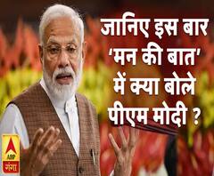जानिए इस बार मन की बात में क्या बोले पीएम मोदी ? 