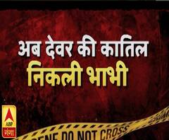 जमीन के टुकड़े के लिए पहले पति को मारा फिर देवर की हत्या | High Alert | ABP Ganga