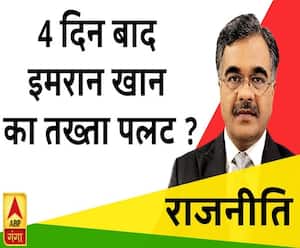 Rajneeti With Rajkishor: 4 दिन बाद इमरान खान का तख्ता पलट ?