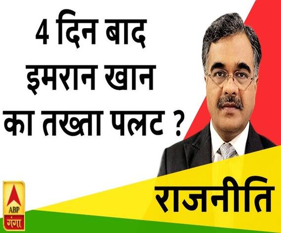 Rajneeti With Rajkishor: 4 दिन बाद इमरान खान का तख्ता पलट ?