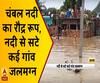 चंबल नदी का रौद्र रूप, खतरे के निशान को किया पार; नदी से सटे कई गांव जलमग्न
