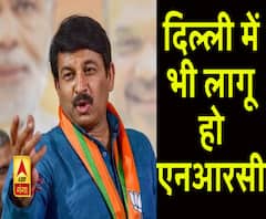 एनआरसी दिल्ली में भी लागू होना चाहिए। Manoj Tiwari