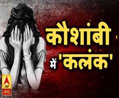 कौशांबी में शर्मसार करने वाली वारदात, नाबालिग का गैंगरेप | ABP Ganga