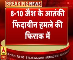 जम्मू-कश्मीर में सुरक्षा एजेंसियों का अलर्ट, हो सकता है आतंकी हमला | ABP Ganga