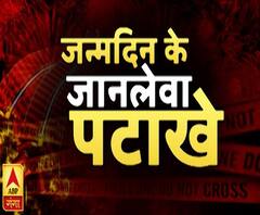 बर्थ-डे के जश्न में पड़ गया खलल, पल भर में उजड़ गईं खुशियां | High Alert | ABP Ganga