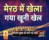 High Alert: मेरठ में कहासुनी में खेला गया खूनी खेल, दोस्त ही बने जान के दुश्मन 