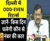 दिल्ली में  ODD-EVEN  रिटर्न्स, जानिए- किस दिन चलेगी कौन से  नंबर की कार