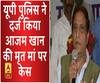 अब आजम खान की मृत मां पर केस दर्ज। Azam Khan