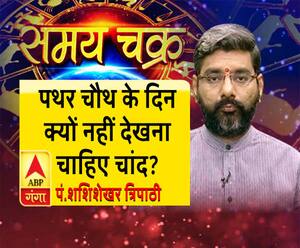 क्या होती है पथर चौथ, इस दिन क्यों नहीं देखना चाहिए चांद| SamayChakra 