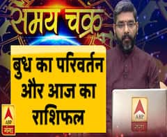 बुध का परिवर्तन और आज का राशिफल | Samay Chakra | ABP Ganga