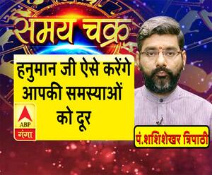 Kaam Ki Baat: हनुमान जी ऐसे करेंगे आपकी समस्याओं को दूर| SamayChakra 