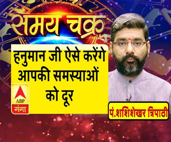 Kaam Ki Baat: हनुमान जी ऐसे करेंगे आपकी समस्याओं को दूर| SamayChakra 