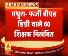 मथुरा: फर्जी बीएड डिग्री वाले 60 शिक्षक निलंबित, शिक्षा विभाग में मचा हड़कंप 