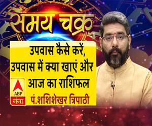 क्या है उपवास का सही तरीका और आज का राशिफल| Samay Chakra 