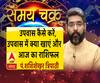क्या है उपवास का सही तरीका और आज का राशिफल| Samay Chakra 