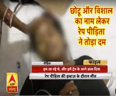बदायूं: रेप पीड़िता की इलाज के दौरान मौत, छोटू और विशाल का नाम लेकर तोड़ा दम 