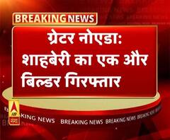 शाहबेरी अवैध निर्माण मामले में एक और आरोपी गिरफ्तार