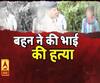 High Alert: कन्नौज में रिश्तों का कत्ल, इश्क को पाने के लिए बहन ने कर दी भाई की हत्या