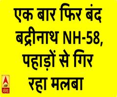 सड़क पर पानी, पहाड़ी से गिर रहा मलबा; एक बार फिर बंद बद्रीनाथ NH-58 