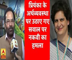 प्रियंका गांधी के अर्थव्यवस्था पर उठाए गए सवाल पर नकवी का हमला 