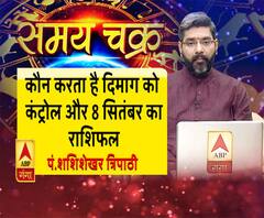 कौन करता है दिमाग को कंट्रोल और 8 सितंबर का राशिफल| Samay Chakra 