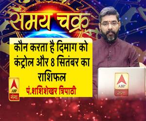 कौन करता है दिमाग को कंट्रोल और 8 सितंबर का राशिफल| Samay Chakra 