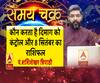 कौन करता है दिमाग को कंट्रोल और 8 सितंबर का राशिफल| Samay Chakra 
