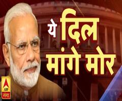 ये दिल मांगे मोर ! 100 Day of PM Narendra Modi | ABP Ganga