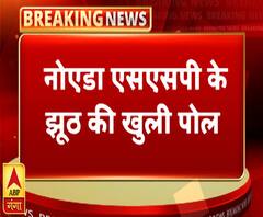 नोएडा ट्रैफिक विवादः मेडिकल रिपोर्ट में हुआ बड़ा खुलासा, पकड़ा गया एसएसपी का झूठ 