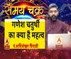 गणेश चतुर्थी का क्या है महत्व, कैसे करें गजानन की स्थापना| SamayChakra