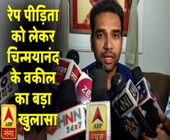 शाहजहांपुरः रेप पीड़िता पर चिन्मयानंद के वकील का बड़ा खुलासा | ABP Ganga