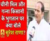 चीनी मिल और गन्ना किसानों के भुगतान पर क्या बोले सुरेश राणा?