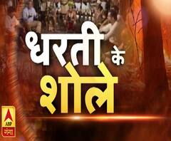 धरती के शोले ! Amazon Jugle Fire | ABP Ganga