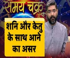 शनि और केतु की युति के क्या पड़ेंगे प्रभाव, जानिए पंडित शशिशेखर त्रिपाठी से | ABP Ganga
