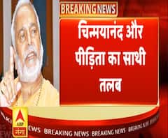 देखिए, स्वामी चिन्मयानंद प्रकरण से जुड़ी आज की बड़ी खबर 