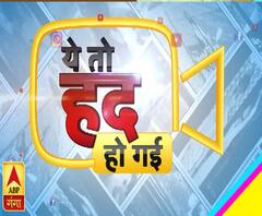 अजब-गजब दुनियाः ये तो हद हो गई ! | Ye To Had Ho Gai | Funny Videos | ABP Ganga