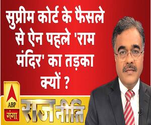 राजनीति: सुप्रीम कोर्ट के फैसले से ऐन पहले 'राम मंदिर' का तड़का क्यों ?
