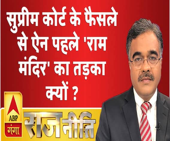 राजनीति: सुप्रीम कोर्ट के फैसले से ऐन पहले 'राम मंदिर' का तड़का क्यों ?