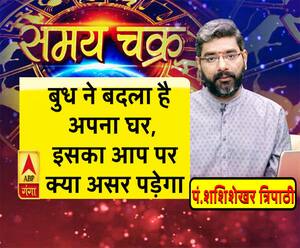 बुध ने बदला है अपना घर, इसका आप पर क्या असर पड़ेगा| Samay Chakra 