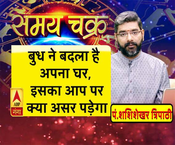 बुध ने बदला है अपना घर, इसका आप पर क्या असर पड़ेगा| Samay Chakra 