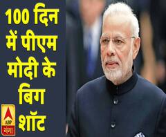 100 दिन में पीएम मोदी के बिग शॉट | PM Narendra Modi | ABP Ganga