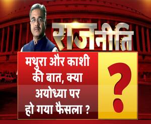राजनीतिः मथुरा और काशी की बात शुरू हो गई है, क्या अयोध्या पर हो गया है फैसला ?