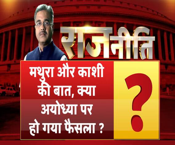राजनीतिः मथुरा और काशी की बात शुरू हो गई है, क्या अयोध्या पर हो गया है फैसला ?