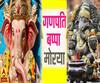पधारो गजानन: 2 सितंबर को गणेश चतुर्थी का पर्व, बाप्पा दूर करेंगे सारे विघ्न