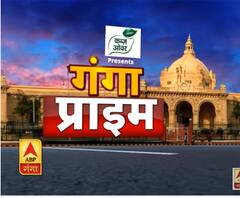 Ganga Prime: उत्तर प्रदेश की हर गांव, कस्बे और शहर की खबरें....एक नजर में | ABP Ganga