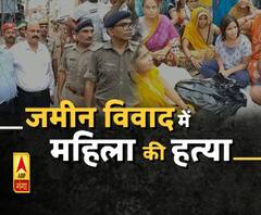 जमीन विवाद में महिला की पीट-पीटकर हत्या