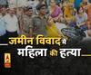 जमीन विवाद में महिला की पीट-पीटकर हत्या