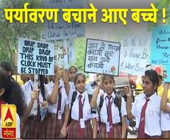 पर्यावरण को लेकर जागरुकता अभियान, जंतर मंतर पर स्कूली बच्चों ने निकाला जुलूस | ABP Ganga