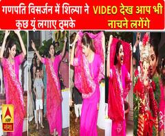 गणपति बप्पा के विसर्जन मे जमकर नाचीं शिल्पा शेट्टी, देखें वीडियो 